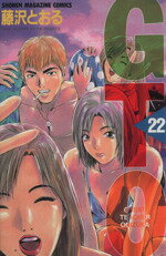 【中古】 GTO(22) グレート・ティーチャー・オニヅカ マガジンKC／藤沢とおる(著者)