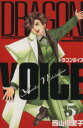 【中古】 DRAGON VOICE(5) マガジンKCShonen magazine comics/西山優里子(著者)(3)