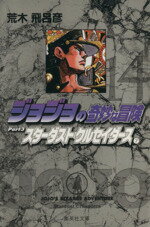 【中古】 ジョジョの奇妙な冒険（文庫版）(14) 集英社C文庫／荒木飛呂彦(著者)