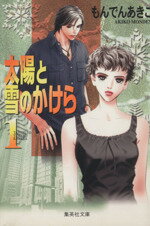 【中古】 太陽と雪のかけら(文庫版)(1) 集英社C文庫/もんでんあきこ(著者)