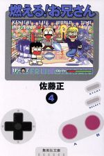 【中古】 燃える!お兄さん(文庫版)(4) 集英社C文庫/佐藤正(著者)