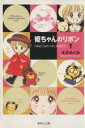 【中古】 姫ちゃんのリボン（文庫版）(1) 集英社C文庫／水沢めぐみ(著者)