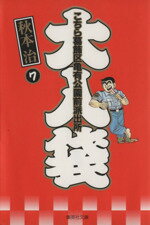 【中古】 こちら葛飾区亀有公園前派出所 大入袋(文庫版)(7) 集英社C文庫/秋本治(著者)