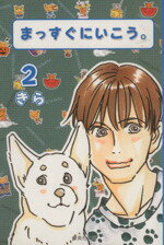 【中古】 まっすぐにいこう。(文庫版)(2) 集英社C文庫/きら(著者)