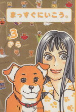 【中古】 まっすぐにいこう。(文庫版)(3) 集英社C文庫/きら(著者)