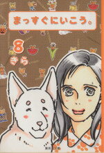 【中古】 まっすぐにいこう。(文庫版)(8) 集英社C文庫/きら(著者)