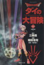 【中古】 DRAGON QUEST ダイの大冒険(文庫版)(16) 集英社C文庫/稲田浩司(著者)
