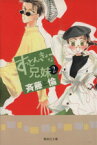 【中古】 すっとんきょーな兄弟（文庫版）(2) 集英社C文庫／斉藤倫(著者)