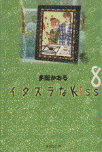 楽天市場】イタズラなkiss 文庫版の通販 楽天市場】イタズラなkiss 文庫版の通販