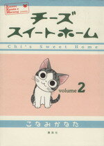 【中古】 チーズスイートホーム(2) KCDX／こなみかなた(著者)