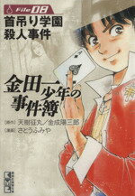 【中古】 金田一少年の事件簿（文庫版）(File8) 講談社漫画文庫／さとうふみや(著者)
