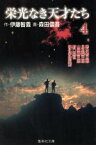 【中古】 栄光なき天才たち（文庫版）(4) 集英社C文庫／森田信吾(著者)