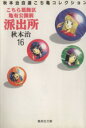 【中古】 こちら葛飾区亀有公園前派出所(文庫版)(16) 秋本治自薦こち亀コレクション 集英社C文庫/秋本治(著者)