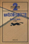 【中古】 嗚呼　花の新小岩3丁目　もりたじゅん名作選（文庫版）(2) 集英社C文庫／もりたじゅん(著者)