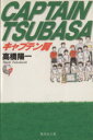 【中古】 キャプテン翼（文庫版）(7) 集英社C文庫／高橋陽一(著者)