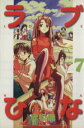 【中古】 ラブひな(7) マガジンKCShonen magazine comics/赤松健(著者)