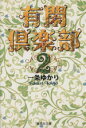 【中古】 有閑倶楽部（文庫版）(2) 集英社C文庫／一条ゆかり(著者)