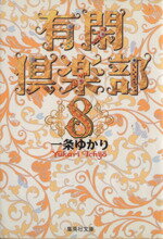 【中古】 有閑倶楽部（文庫版）(8) 集英社C文庫／一条ゆかり(著者)