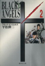 【中古】 ブラックエンジェルズ（文庫版）(2) 集英社C文庫／平松伸二(著者)