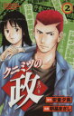 【中古】 クニミツの政(2) マガジンKCShonen magazine comics/朝基まさし(著者)