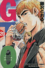 【中古】 GTO(20) グレート・ティーチャー・オニヅカ マガジンKC／藤沢とおる(著者)