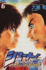 【中古】 シュート！〜新たなる伝説〜(6) マガジンKCShonen　magazine　comics／大島司(著者)