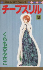 くらもちふさこ(著者)販売会社/発売会社：集英社発売年月日：1992/05/25JAN：9784088498829