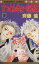【中古】 すっとんきょーな兄妹(3) マーガレットC/斉藤倫(著者) 165円