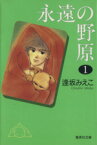 【中古】 永遠の野原（文庫版）(1) 集英社C文庫／逢坂みえこ(著者)