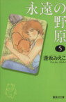 【中古】 永遠の野原（文庫版）(5) 集英社C文庫／逢坂みえこ(著者)