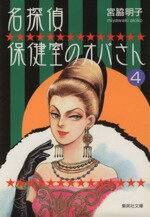 【中古】 名探偵保健室のオバさん（文庫版）(4) 集英社C文庫／宮脇明子(著者)