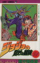 【中古】 ジョジョの奇妙な冒険(51) ボスからの第二指令;「鍵をゲットせよ!」の巻 ジャンプC/荒木飛呂彦(著者)