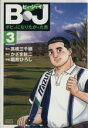 【中古】 B・Jボビィになりたかった男(3) 学研スポーツC／高橋三千綱(著者) 【中古】afb