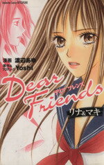【中古】 Dear　Friends リナ＆マキ KCDXKodansha　comics　betsufure／渡辺あゆ(著者)