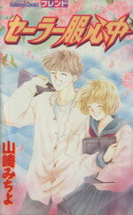 【中古】 セーラー服心中 フレンドKC／山崎みちよ(著者)