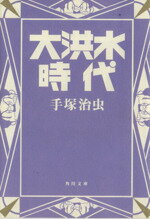 【中古】 大洪水時代 角川文庫／手塚治虫(著者)