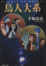 【中古】 鳥人大系 角川文庫／手塚治虫(著者)