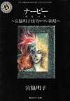 【中古】 ナービー　死霊の館 宮脇明子怪奇ロマン劇場 角川文庫／宮脇明子(著者)