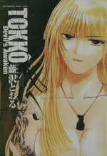 【中古】 TOKKO　豪華版(2) devil’s　awaken アフタヌーンKCDX／藤沢とおる(著者)