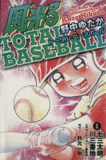 【中古】 風光る　野中ゆたかのTOTAL