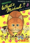 【中古】 What′s　Michael？（ワイド版）(3) 闘魂プロダクション モーニングKC9／小林まこと(著者)