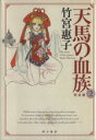 【中古】 天馬の血族(完全版)(2) 単行本C/竹宮惠子(著者)