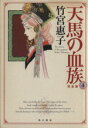 【中古】 天馬の血族(完全版)(4) 単行本C/竹宮惠子(著者)