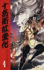 【中古】 十兵衛紅変化(4) 名探偵・金田一耕助シリーズ あすかC/JET(著者)