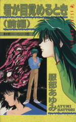 服部あゆみ(著者)販売会社/発売会社：角川書店発売年月日：1994/01/01JAN：9784049244014