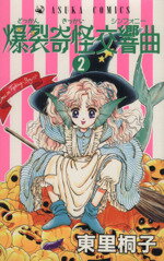 東里桐子(著者)販売会社/発売会社：角川書店発売年月日：1994/04/01JAN：9784049244182