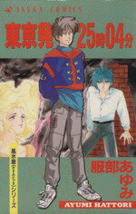 【中古】 東京発25時04分 風水斎シリ