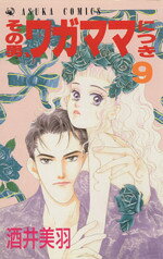 【中古】 その男、ワガママにつき(9) あすかC／酒井美羽(著者)