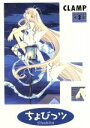 【中古】 ちょびっツ（限定版）(3) ヤングマガジンKC／CLAMP(著者)