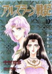 【中古】 アルスラーン戦記（あすかCDX）(10) 風塵乱舞 あすかCDX／中村地里(著者),田中芳樹(著者)